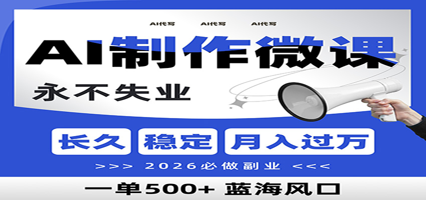AI代写制作微课,一单800+,2026必做副业,暴力风口【附AI工具指令】牛品源码-源码下载-源码社区-zblog主题插件-PHP源码-三合一源码-直播源码-短视频源码-APP源码-即时通讯-源码-交友源码牛品源码