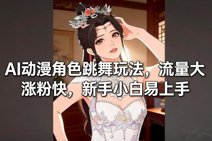 AI动漫角色跳舞玩法,流量大涨粉快,新手小白易上手牛品源码-源码下载-源码社区-zblog主题插件-PHP源码-三合一源码-直播源码-短视频源码-APP源码-即时通讯-源码-交友源码牛品源码