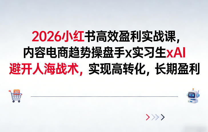 2026小红书高效盈利实战课,内容电商趋势操盘手x实习生xAI,避开人海战术,实现高转化,长期盈利牛品源码-源码下载-源码社区-zblog主题插件-PHP源码-三合一源码-直播源码-短视频源码-APP源码-即时通讯-源码-交友源码牛品源码