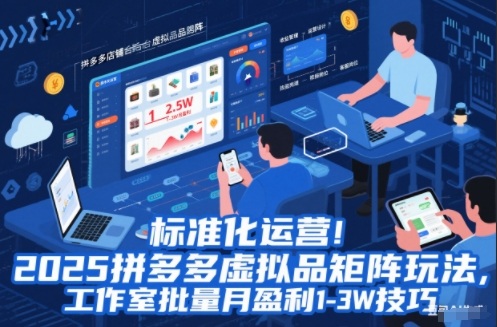 标准化运营!2025拼多多虚拟品矩阵玩法,工作室批量月盈利1-3W技巧【揭秘】牛品源码-源码下载-源码社区-zblog主题插件-PHP源码-三合一源码-直播源码-短视频源码-APP源码-即时通讯-源码-交友源码牛品源码