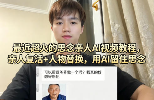 最近超火的思念亲人AI视频教程,亲人复活+人物替换,用AI留住思念牛品源码-源码下载-源码社区-zblog主题插件-PHP源码-三合一源码-直播源码-短视频源码-APP源码-即时通讯-源码-交友源码牛品源码