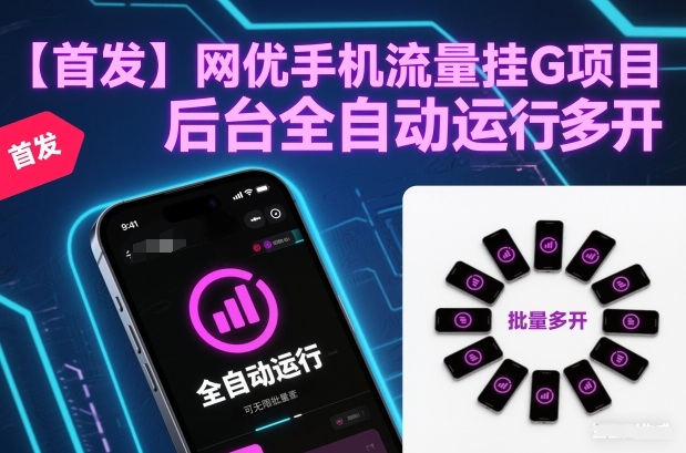 【首发】网优手机流量挂G项目,后台全自动运行,可无限批量多开【揭秘】牛品源码-源码下载-源码社区-zblog主题插件-PHP源码-三合一源码-直播源码-短视频源码-APP源码-即时通讯-源码-交友源码牛品源码