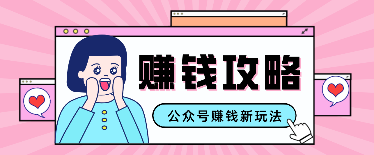 公众号流量主—赚钱人性文案,手把手教你,制作简单,收益颇丰牛品源码-源码下载-源码社区-zblog主题插件-PHP源码-三合一源码-直播源码-短视频源码-APP源码-即时通讯-源码-交友源码牛品源码