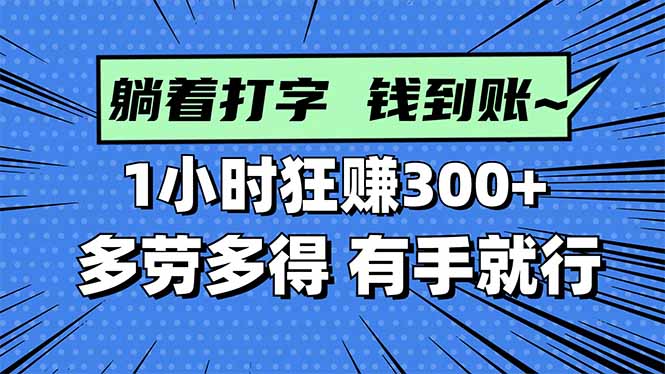 打字搞钱，1小时狂赚300+多劳多得，有手就能做！牛品源码-源码下载-源码社区-zblog主题插件-PHP源码-三合一源码-直播源码-短视频源码-APP源码-即时通讯-源码-交友源码牛品源码
