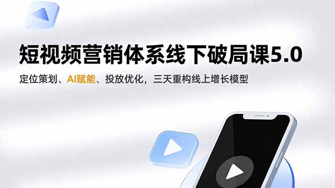 短视频营销体系线下破局课5.0,定位策划、AI赋能、投放优化,三天重构线上增长模型牛品源码-源码下载-源码社区-zblog主题插件-PHP源码-三合一源码-直播源码-短视频源码-APP源码-即时通讯-源码-交友源码牛品源码