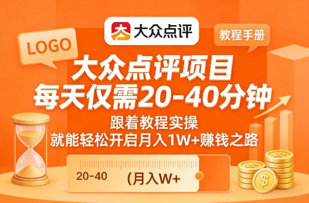 大众点评项目，每天仅需20-40分钟，跟着教程实操，就能轻松开启月入1W+賺钱之路牛品源码-源码下载-源码社区-zblog主题插件-PHP源码-三合一源码-直播源码-短视频源码-APP源码-即时通讯-源码-交友源码牛品源码