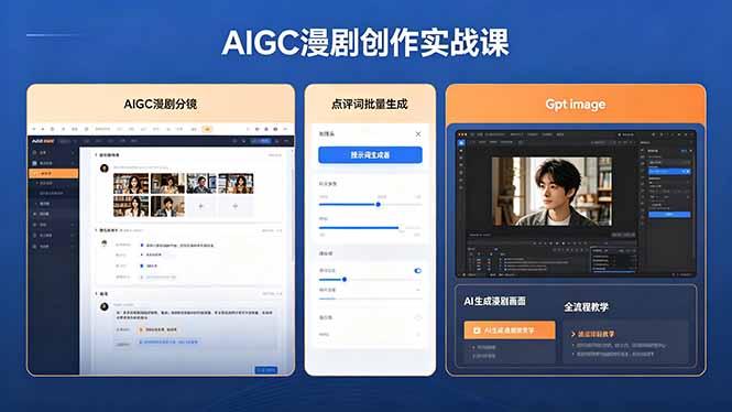 AIGC漫剧创作实战课,提示词批量生成分镜剧本,Gpt image+维洛全流程教学助你AI变现牛品源码-源码下载-源码社区-zblog主题插件-PHP源码-三合一源码-直播源码-短视频源码-APP源码-即时通讯-源码-交友源码牛品源码