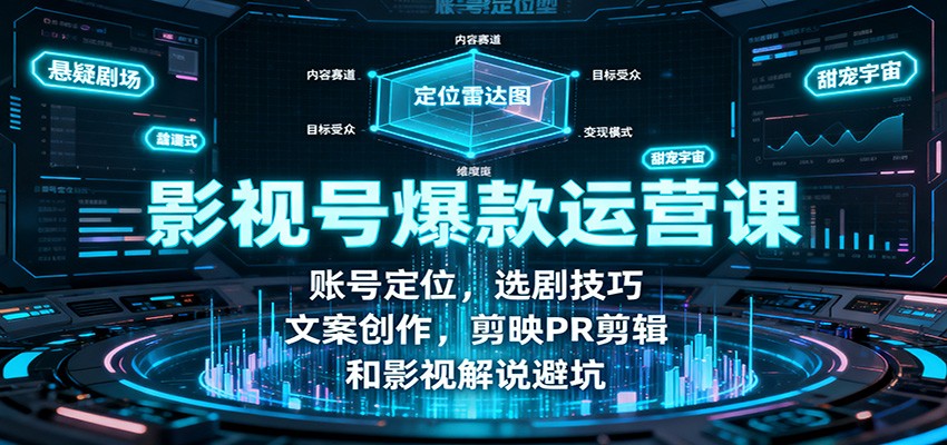 影视号爆款运营课:账号定位,选剧技巧,文案创作,剪映PR剪辑和影视解说避坑牛品源码-源码下载-源码社区-zblog主题插件-PHP源码-三合一源码-直播源码-短视频源码-APP源码-即时通讯-源码-交友源码牛品源码