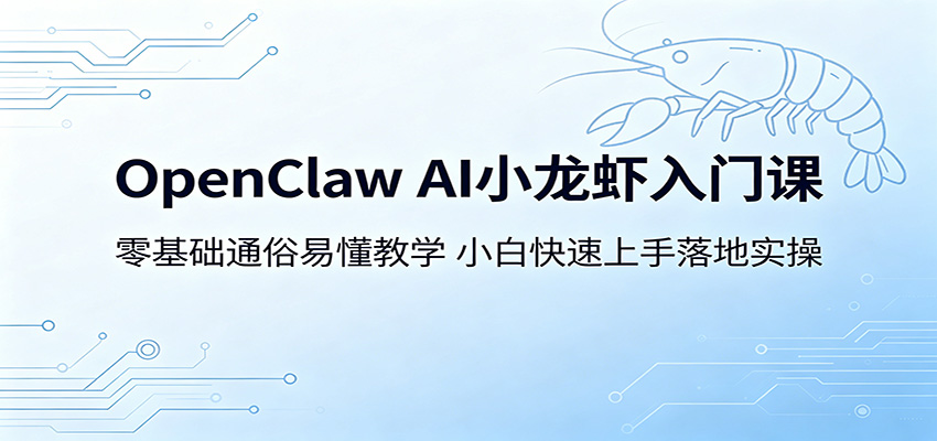 OpenClaw AI小龙虾入门课:零基础通俗易懂教学,小白快速上手落地实操牛品源码-源码下载-源码社区-zblog主题插件-PHP源码-三合一源码-直播源码-短视频源码-APP源码-即时通讯-源码-交友源码牛品源码