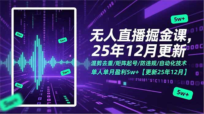 无人直播掘金课,混剪去重/矩阵起号/防违规/自动化技术,单人单月盈利5w+【更新25年12月】牛品源码-源码下载-源码社区-zblog主题插件-PHP源码-三合一源码-直播源码-短视频源码-APP源码-即时通讯-源码-交友源码牛品源码