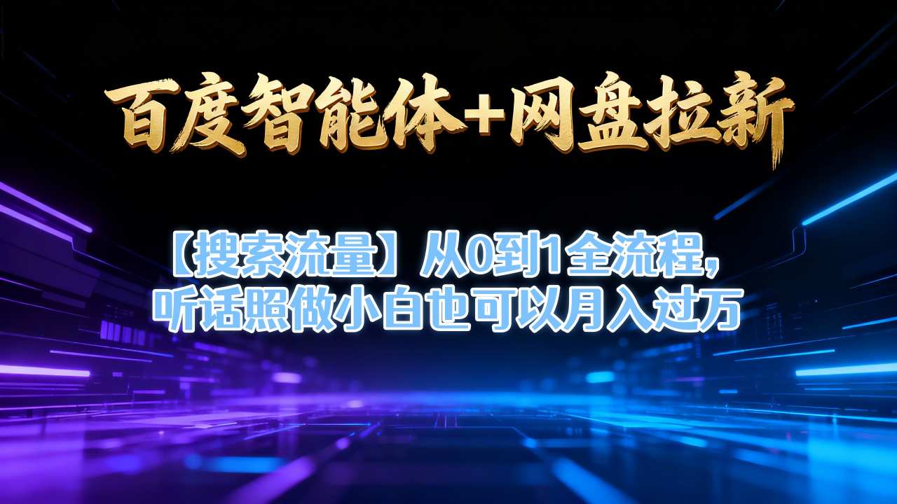 百度智能体+网盘拉新【搜索流量】从0到1全流程,听话照做小白也可以月入过1W牛品源码-源码下载-源码社区-zblog主题插件-PHP源码-三合一源码-直播源码-短视频源码-APP源码-即时通讯-源码-交友源码牛品源码