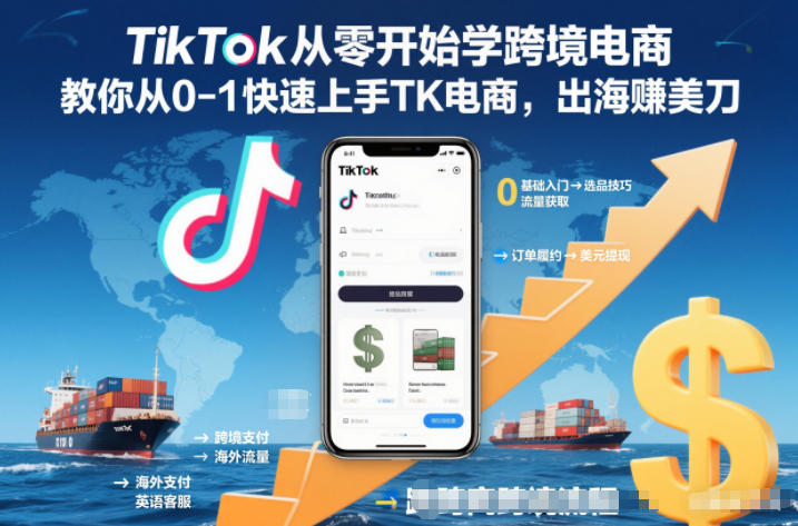 TikTok从零开始学跨境电商，教你从0-1快速上手TK电商，出海賺美刀牛品源码-源码下载-源码社区-zblog主题插件-PHP源码-三合一源码-直播源码-短视频源码-APP源码-即时通讯-源码-交友源码牛品源码