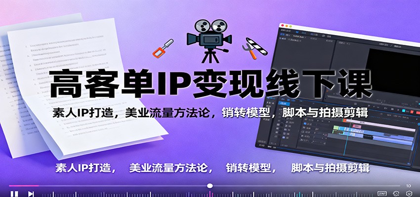 高客单IP变现线下大课:素人IP打造,美业流量方法论,销转模型,脚本与拍摄剪辑牛品源码-源码下载-源码社区-zblog主题插件-PHP源码-三合一源码-直播源码-短视频源码-APP源码-即时通讯-源码-交友源码牛品源码