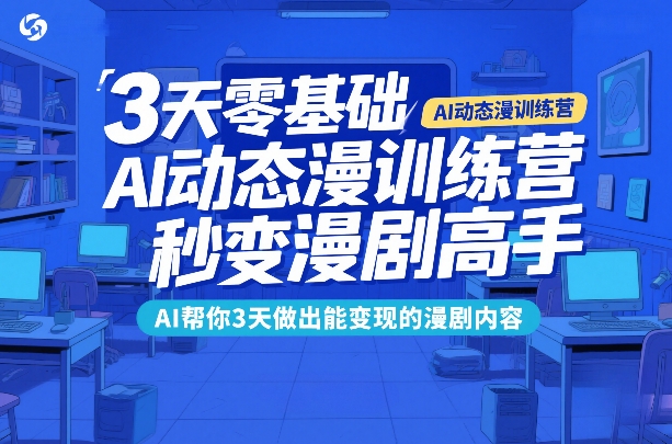 3天零基础AI动态漫训练营,秒变漫剧高手,AI帮你3天做出能变现的漫剧内容牛品源码-源码下载-源码社区-zblog主题插件-PHP源码-三合一源码-直播源码-短视频源码-APP源码-即时通讯-源码-交友源码牛品源码