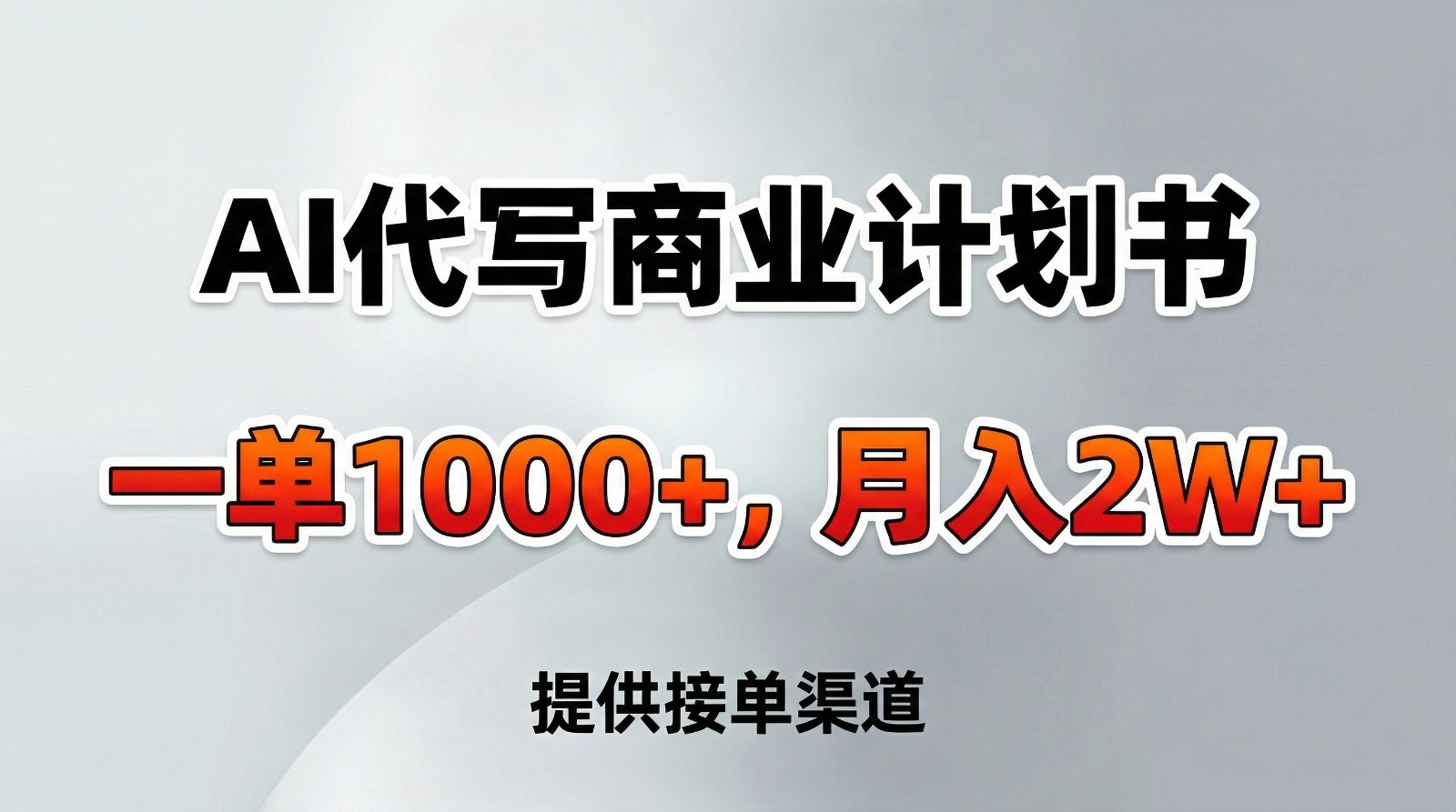 AI代写商业计划书，一单1000+，提供接单渠道，告别打工【附工具】牛品源码-源码下载-源码社区-zblog主题插件-PHP源码-三合一源码-直播源码-短视频源码-APP源码-即时通讯-源码-交友源码牛品源码