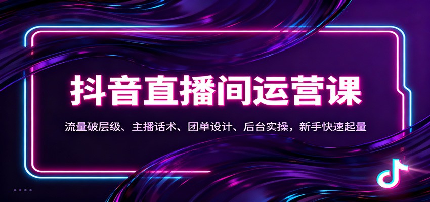 抖音同城直播间运营课：流量破层级、主播话术、团单设计、后台实操，新手快速起量牛品源码-源码下载-源码社区-zblog主题插件-PHP源码-三合一源码-直播源码-短视频源码-APP源码-即时通讯-源码-交友源码牛品源码