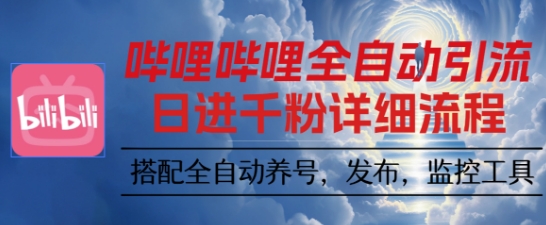 哔哩哔哩全自动引流,一个视频裂变100个矩阵玩法,搭配全自动养号,发布,监控工具【揭秘】牛品源码-源码下载-源码社区-zblog主题插件-PHP源码-三合一源码-直播源码-短视频源码-APP源码-即时通讯-源码-交友源码牛品源码