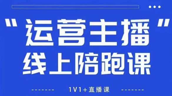 猴帝1600线上课,拉爆自然流,做懂流量的主播,新规政策下,自然流破圈攻略【更新26年4月27日】