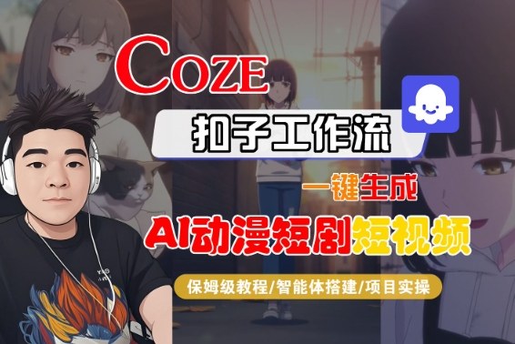 Coze扣子智能体工作流一键生成“AI动漫短剧“短视频,全流程保姆级教学牛品源码-源码下载-源码社区-zblog主题插件-PHP源码-三合一源码-直播源码-短视频源码-APP源码-即时通讯-源码-交友源码牛品源码