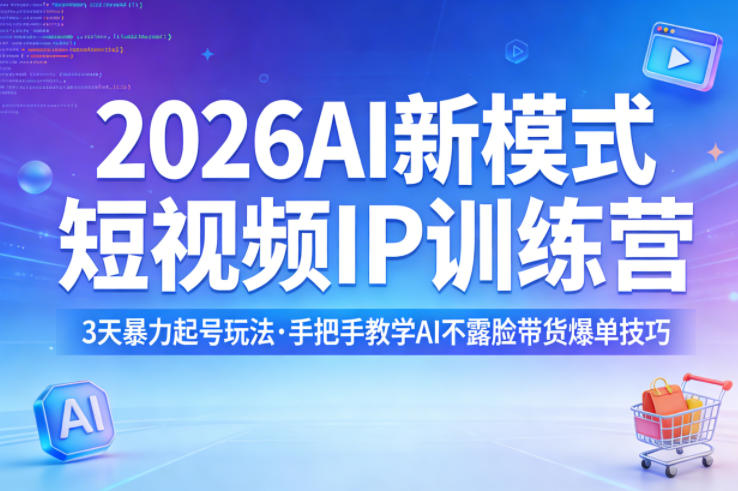 2026AI新模式短视频IP训练营,3天暴力起号玩法,手把手教学AI不露脸带货爆单技巧牛品源码-源码下载-源码社区-zblog主题插件-PHP源码-三合一源码-直播源码-短视频源码-APP源码-即时通讯-源码-交友源码牛品源码