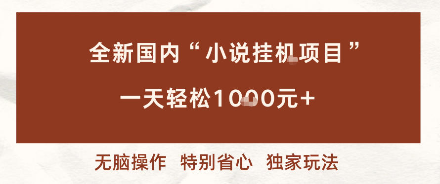全新国内小说挂G项目,多窗口无脑跑,一天轻松1k+,特别省心【揭秘】牛品源码-源码下载-源码社区-zblog主题插件-PHP源码-三合一源码-直播源码-短视频源码-APP源码-即时通讯-源码-交友源码牛品源码