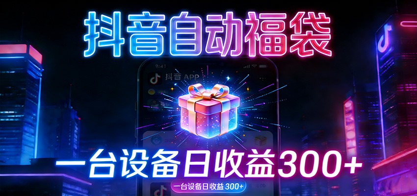全自动抢福袋神器：24小时不停歇，日产出500＋牛品源码-源码下载-源码社区-zblog主题插件-PHP源码-三合一源码-直播源码-短视频源码-APP源码-即时通讯-源码-交友源码牛品源码