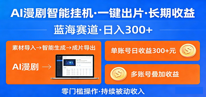 AI漫剧智能挂机，一键出片，长期收益，蓝海赛道，日入300+牛品源码-源码下载-源码社区-zblog主题插件-PHP源码-三合一源码-直播源码-短视频源码-APP源码-即时通讯-源码-交友源码牛品源码