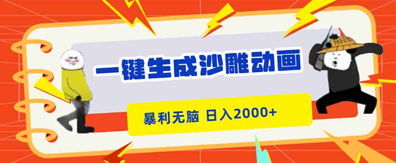 一键生成沙雕动画，暴利无脑，小白轻松上手，日入2000+牛品源码-源码下载-源码社区-zblog主题插件-PHP源码-三合一源码-直播源码-短视频源码-APP源码-即时通讯-源码-交友源码牛品源码