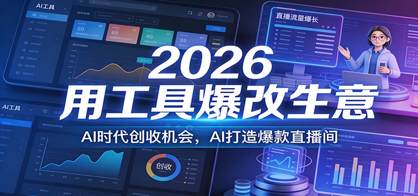 2026用工具爆改生意，AI时代创收机会，AI打造爆款直播间牛品源码-源码下载-源码社区-zblog主题插件-PHP源码-三合一源码-直播源码-短视频源码-APP源码-即时通讯-源码-交友源码牛品源码