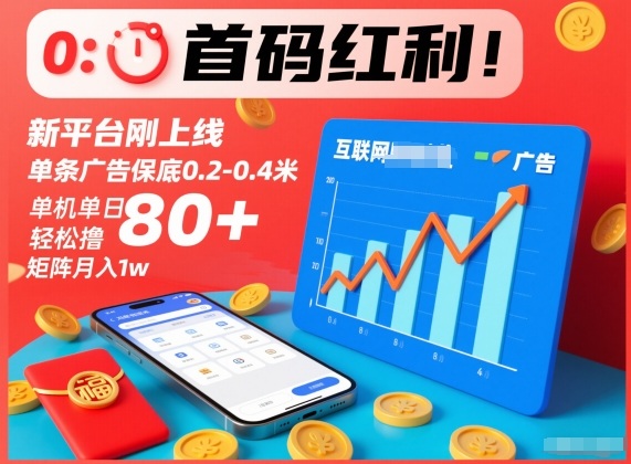 首码红利！新平台刚上线，单条广告保底0.2-0.4米，单机单日轻松撸80+，矩阵月入1w【揭秘】牛品源码-源码下载-源码社区-zblog主题插件-PHP源码-三合一源码-直播源码-短视频源码-APP源码-即时通讯-源码-交友源码牛品源码