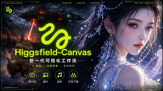 Higgsfield Canvas AI视频制作详解,节点式工作流搭建,重构新式视频创作完整教程牛品源码-源码下载-源码社区-zblog主题插件-PHP源码-三合一源码-直播源码-短视频源码-APP源码-即时通讯-源码-交友源码牛品源码