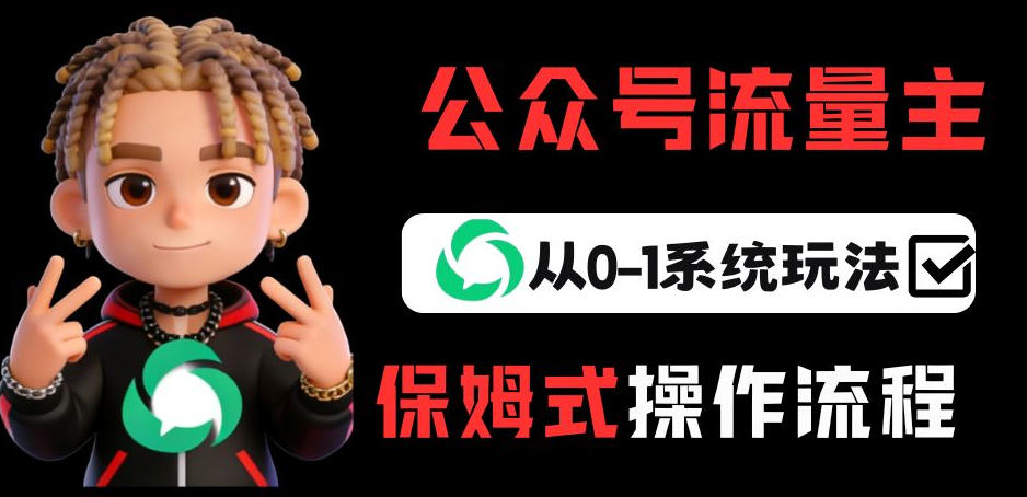 公众号流量主变现从0-1系统玩法,月入5k+牛品源码-源码下载-源码社区-zblog主题插件-PHP源码-三合一源码-直播源码-短视频源码-APP源码-即时通讯-源码-交友源码牛品源码