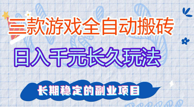 三款游戏全自动打金,日入1k+,不需要你会玩游戏,全职副业皆可做【揭秘】牛品源码-源码下载-源码社区-zblog主题插件-PHP源码-三合一源码-直播源码-短视频源码-APP源码-即时通讯-源码-交友源码牛品源码