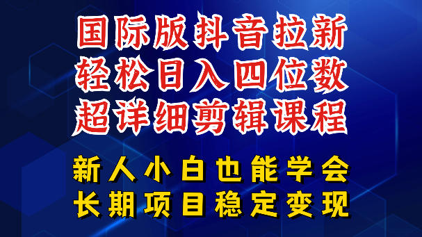国际版抖音拉新,剪映,醒图,豆包等多玩法教程,长期可做的项目,轻松日入四位数,深度揭秘玩法,干就完了牛品源码-源码下载-源码社区-zblog主题插件-PHP源码-三合一源码-直播源码-短视频源码-APP源码-即时通讯-源码-交友源码牛品源码
