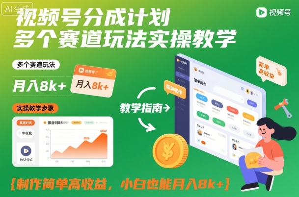 视频号分成计划多个赛道玩法实操教学,制作简单高收益,小白也能月入8k+牛品源码-源码下载-源码社区-zblog主题插件-PHP源码-三合一源码-直播源码-短视频源码-APP源码-即时通讯-源码-交友源码牛品源码