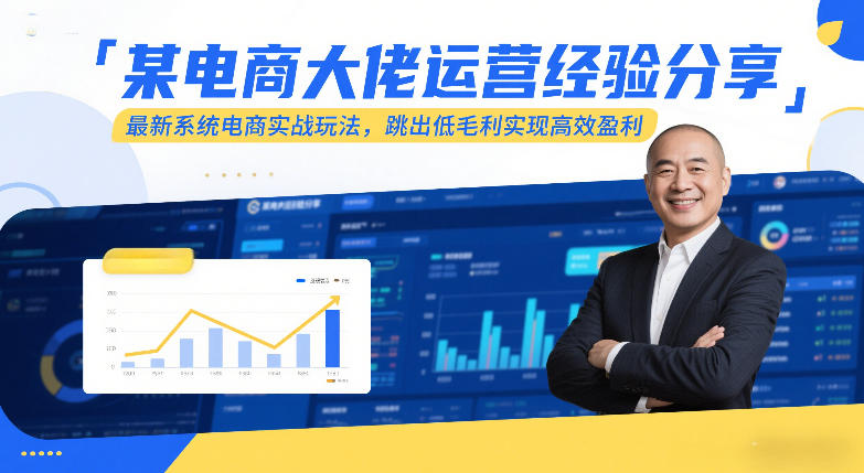 某电商大佬运营经验分享,最新系统电商实战玩法,跳出低毛利实现高效盈利(更新)牛品源码-源码下载-源码社区-zblog主题插件-PHP源码-三合一源码-直播源码-短视频源码-APP源码-即时通讯-源码-交友源码牛品源码