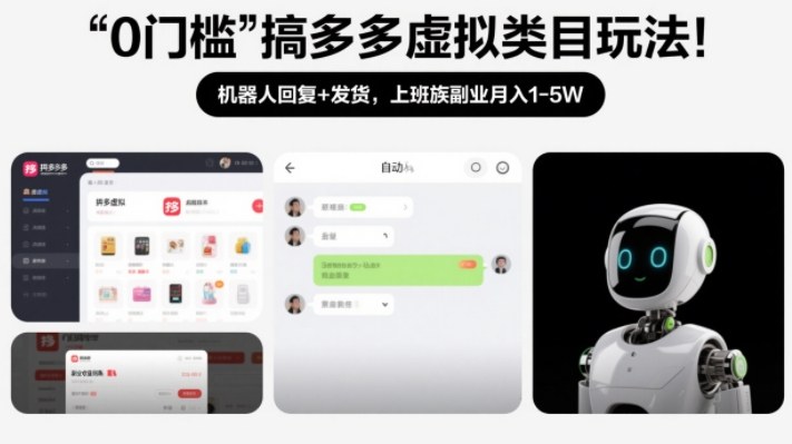 0门槛搞多多虚拟类目玩法！机器人回复+发货，上班族副业月入1-5W【揭秘】牛品源码-源码下载-源码社区-zblog主题插件-PHP源码-三合一源码-直播源码-短视频源码-APP源码-即时通讯-源码-交友源码牛品源码