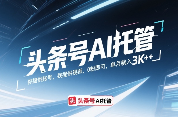 头条号AI托管,你提供账号,我提供视频,0粉即可,单月躺入3k+【揭秘】牛品源码-源码下载-源码社区-zblog主题插件-PHP源码-三合一源码-直播源码-短视频源码-APP源码-即时通讯-源码-交友源码牛品源码