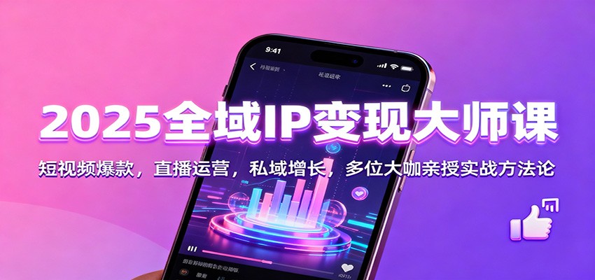 2025全域IP变现大师课:短视频爆款,直播运营,私域增长,多位大咖亲授实战方法论牛品源码-源码下载-源码社区-zblog主题插件-PHP源码-三合一源码-直播源码-短视频源码-APP源码-即时通讯-源码-交友源码牛品源码