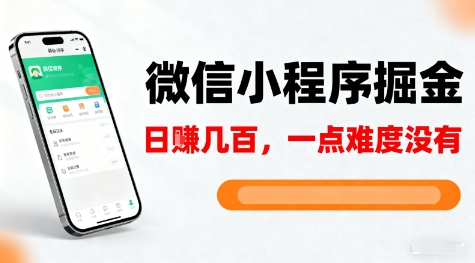 微信小程序掘金，5分钟就能学会上手操作，一点难度没有，日入几张【揭秘】牛品源码-源码下载-源码社区-zblog主题插件-PHP源码-三合一源码-直播源码-短视频源码-APP源码-即时通讯-源码-交友源码牛品源码