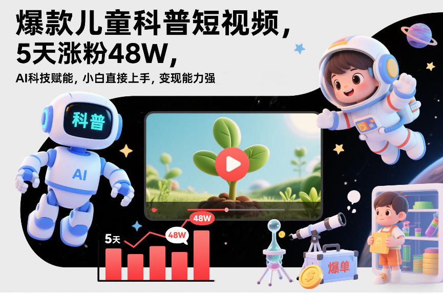 爆款儿童科普短视频,5天涨粉48W,AI科技赋能,小白直接上手,变现能力强,橱窗带货爆单不停牛品源码-源码下载-源码社区-zblog主题插件-PHP源码-三合一源码-直播源码-短视频源码-APP源码-即时通讯-源码-交友源码牛品源码
