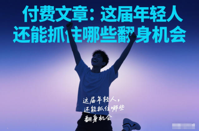 付费文章:这届年轻人,还能抓住哪些翻身机会牛品源码-源码下载-源码社区-zblog主题插件-PHP源码-三合一源码-直播源码-短视频源码-APP源码-即时通讯-源码-交友源码牛品源码