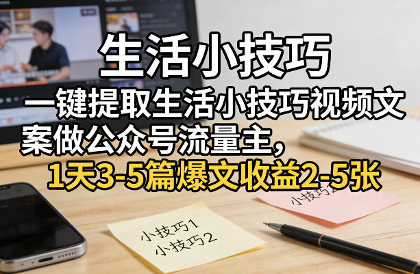 一键提取生活小技巧视频文案做公众号流量主，1天3-5篇爆文收益2-5张牛品源码-源码下载-源码社区-zblog主题插件-PHP源码-三合一源码-直播源码-短视频源码-APP源码-即时通讯-源码-交友源码牛品源码