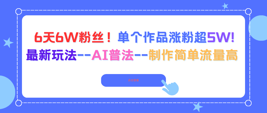 6天6W粉丝！单个作品涨粉超5W!最新玩法–AI普法–制作简单流量高牛品源码-源码下载-源码社区-zblog主题插件-PHP源码-三合一源码-直播源码-短视频源码-APP源码-即时通讯-源码-交友源码牛品源码
