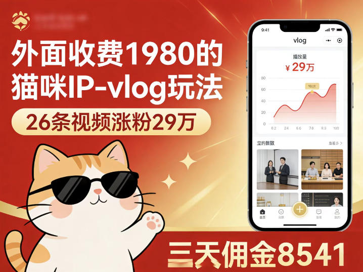 外面收费1980的猫咪IP-vlog玩法,26条视频涨粉29W,三天佣金8541牛品源码-源码下载-源码社区-zblog主题插件-PHP源码-三合一源码-直播源码-短视频源码-APP源码-即时通讯-源码-交友源码牛品源码