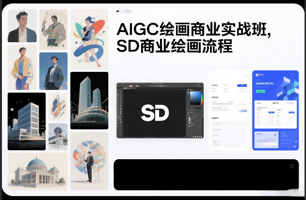 AIGC绘画商业实战班，SD商业绘画流程牛品源码-源码下载-源码社区-zblog主题插件-PHP源码-三合一源码-直播源码-短视频源码-APP源码-即时通讯-源码-交友源码牛品源码