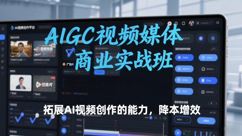 AIGC视频媒体商业实战班,拓展AI视频创作的能力,降本增效牛品源码-源码下载-源码社区-zblog主题插件-PHP源码-三合一源码-直播源码-短视频源码-APP源码-即时通讯-源码-交友源码牛品源码