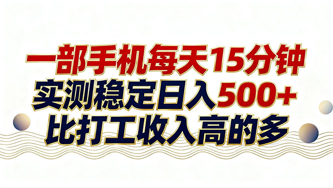 26年搞钱新方向!每天十几分钟手机操作,稳定日入500+,长期可做牛品源码-源码下载-源码社区-zblog主题插件-PHP源码-三合一源码-直播源码-短视频源码-APP源码-即时通讯-源码-交友源码牛品源码