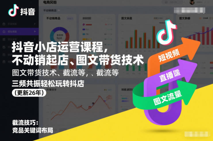 抖音小店运营课程,不动销起店、图文带货技术、截流等,三频共振轻松玩转抖店(更新26年)牛品源码-源码下载-源码社区-zblog主题插件-PHP源码-三合一源码-直播源码-短视频源码-APP源码-即时通讯-源码-交友源码牛品源码