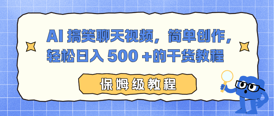 AI 搞笑聊天视频,简单创作,轻松日入 500 +的干货教程牛品源码-源码下载-源码社区-zblog主题插件-PHP源码-三合一源码-直播源码-短视频源码-APP源码-即时通讯-源码-交友源码牛品源码